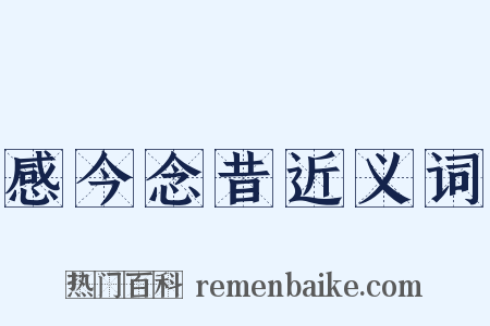 感今念昔近义词是什么意思的图片